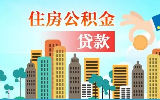 启福城可以公积金贷款吗_上杭公积金代办在职离职封存服务