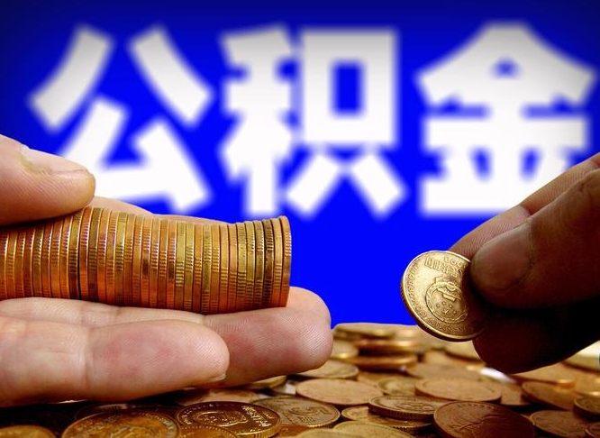 公积金停一个月有啥影响吗-上杭公积金代办平台